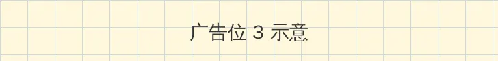 红领巾瓜报 帖子内嵌广告位